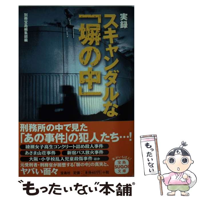 【中古】 実録スキャンダルな「塀の中」 / 別冊宝島編集部 / 宝島社 [文庫]【メール便送料無料】【最短翌日配達対応】