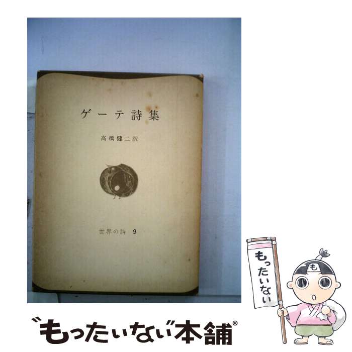 【中古】 ゲーテ詩集 / ゲーテ, 高橋 健二 / 彌生書房 [単行本]【メール便送料無料】【あす楽対応】