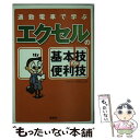 【中古】 通勤電車で学ぶエクセルの基本技＆便利技 / ワイツープロジェクト / 宝島社 文庫 【メール便送料無料】【あす楽対応】