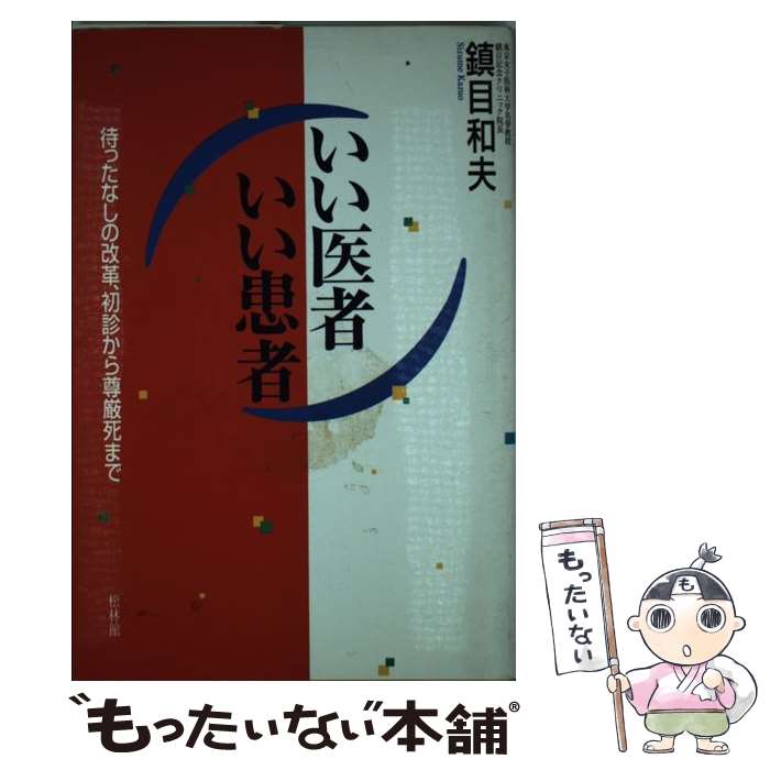 【中古】 いい医者いい患者 待ったなしの改革 初診から尊厳死まで / 鎮目 和夫 / 松林館 単行本 【メール便送料無料】【あす楽対応】