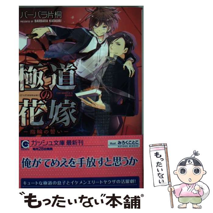 【中古】 極道の花嫁 指輪の誓い / バーバラ片桐, みろくことこ / 海王社 [文庫]【メール便送料無料】【あす楽対応】