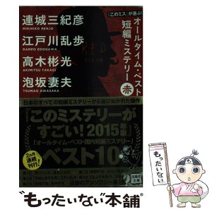 【中古】 『このミス』が選ぶ！オールタイム・ベスト短編ミステリー 赤 / 連城 三紀彦, 江戸川 乱歩, 高木 彬光, 泡坂 妻夫 / 宝島社 [文庫]【メール便送料無料】【あす楽対応】