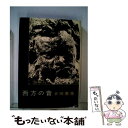 著者：五味 康祐出版社：新潮社サイズ：単行本ISBN-10：4103084022ISBN-13：9784103084020■通常24時間以内に出荷可能です。※繁忙期やセール等、ご注文数が多い日につきましては　発送まで48時間かかる場合があります。あらかじめご了承ください。 ■メール便は、1冊から送料無料です。※宅配便の場合、2,500円以上送料無料です。※あす楽ご希望の方は、宅配便をご選択下さい。※「代引き」ご希望の方は宅配便をご選択下さい。※配送番号付きのゆうパケットをご希望の場合は、追跡可能メール便（送料210円）をご選択ください。■ただいま、オリジナルカレンダーをプレゼントしております。■お急ぎの方は「もったいない本舗　お急ぎ便店」をご利用ください。最短翌日配送、手数料298円から■まとめ買いの方は「もったいない本舗　おまとめ店」がお買い得です。■中古品ではございますが、良好なコンディションです。決済は、クレジットカード、代引き等、各種決済方法がご利用可能です。■万が一品質に不備が有った場合は、返金対応。■クリーニング済み。■商品画像に「帯」が付いているものがありますが、中古品のため、実際の商品には付いていない場合がございます。■商品状態の表記につきまして・非常に良い：　　使用されてはいますが、　　非常にきれいな状態です。　　書き込みや線引きはありません。・良い：　　比較的綺麗な状態の商品です。　　ページやカバーに欠品はありません。　　文章を読むのに支障はありません。・可：　　文章が問題なく読める状態の商品です。　　マーカーやペンで書込があることがあります。　　商品の痛みがある場合があります。