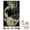 【中古】 獣人楼のクロウサギ / かわい恋, 門地 かおり / リブレ出版 新書 【メール便送料無料】【あす楽対応】