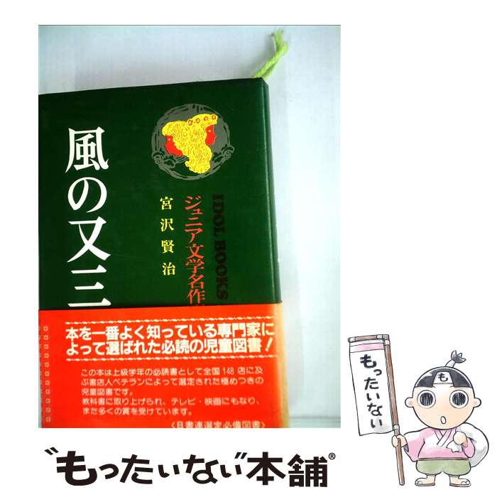 【中古】 風の又三郎 / 宮沢 賢治, 久米 宏一 / ポプ