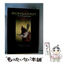  燃えさかる火のそばで シートン伝 / 佐藤亮一, ジューリア・M.シートン / 早川書房 