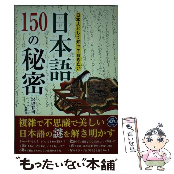 【中古】 日本語150の秘密 日本人として知っておきたい / 沢辺 有司 / 彩図社 [単行本（ソフトカバー）]【メール便送料無料】【あす楽対応】