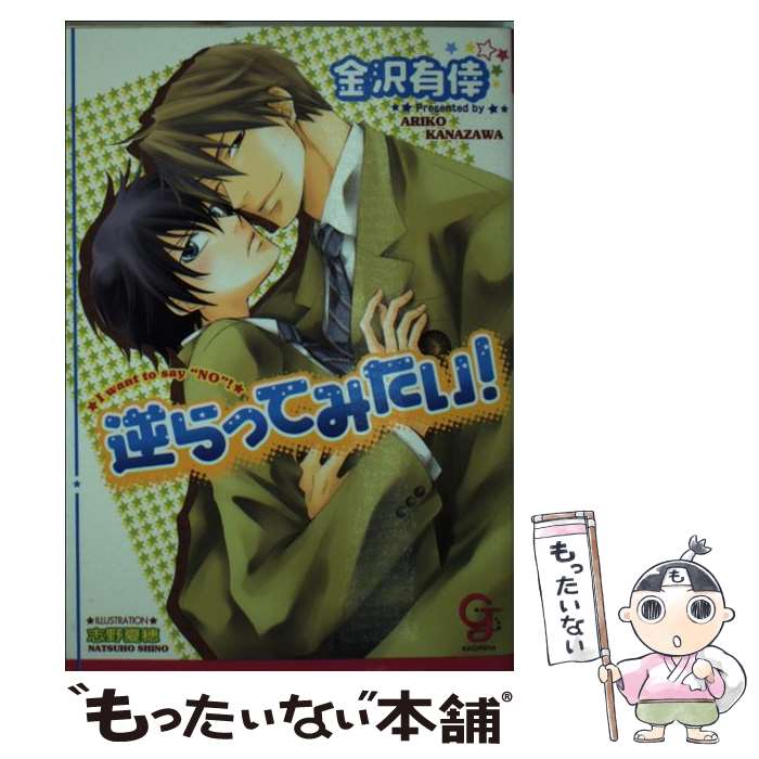 Hakusensha Hanamaru Library - 【中古】 逆らってみたい！ / 金沢 有倖, 志野 夏穂 / 海王社 [文庫]【メール便送料無料】【最短翌日配達対応】