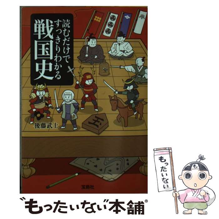 【中古】 読むだけですっきりわかる戦国史 / 後藤 武士 / 宝島社 [文庫]【メール便送料無料】【あす楽対応】