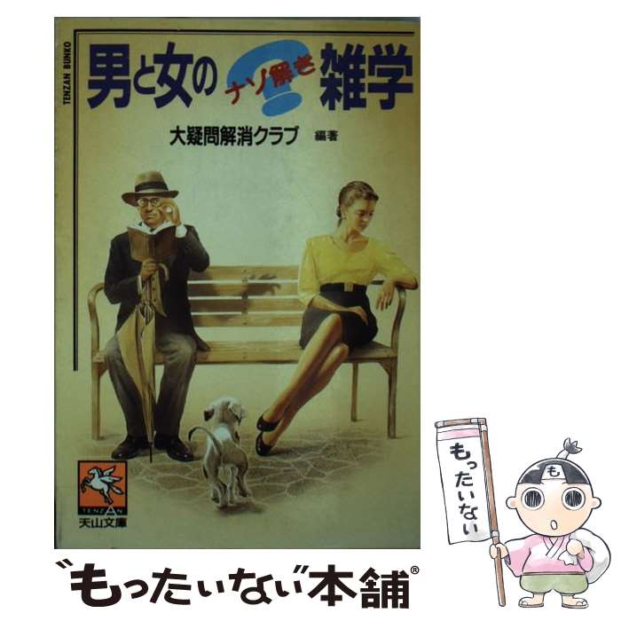 【中古】 男と女のナゾ解き雑学 天山文庫 大疑問解消クラブ / 大疑問解消クラブ / 天山出版 [文庫]【メール便送料無料】【最短翌日配達対応】