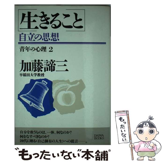 著者：加藤諦三出版社：大和出版（文京区）サイズ：単行本ISBN-10：4804700587ISBN-13：9784804700588■通常24時間以内に出荷可能です。※繁忙期やセール等、ご注文数が多い日につきましては　発送まで48時間かかる場合があります。あらかじめご了承ください。 ■メール便は、1冊から送料無料です。※宅配便の場合、2,500円以上送料無料です。※あす楽ご希望の方は、宅配便をご選択下さい。※「代引き」ご希望の方は宅配便をご選択下さい。※配送番号付きのゆうパケットをご希望の場合は、追跡可能メール便（送料210円）をご選択ください。■ただいま、オリジナルカレンダーをプレゼントしております。■お急ぎの方は「もったいない本舗　お急ぎ便店」をご利用ください。最短翌日配送、手数料298円から■まとめ買いの方は「もったいない本舗　おまとめ店」がお買い得です。■中古品ではございますが、良好なコンディションです。決済は、クレジットカード、代引き等、各種決済方法がご利用可能です。■万が一品質に不備が有った場合は、返金対応。■クリーニング済み。■商品画像に「帯」が付いているものがありますが、中古品のため、実際の商品には付いていない場合がございます。■商品状態の表記につきまして・非常に良い：　　使用されてはいますが、　　非常にきれいな状態です。　　書き込みや線引きはありません。・良い：　　比較的綺麗な状態の商品です。　　ページやカバーに欠品はありません。　　文章を読むのに支障はありません。・可：　　文章が問題なく読める状態の商品です。　　マーカーやペンで書込があることがあります。　　商品の痛みがある場合があります。