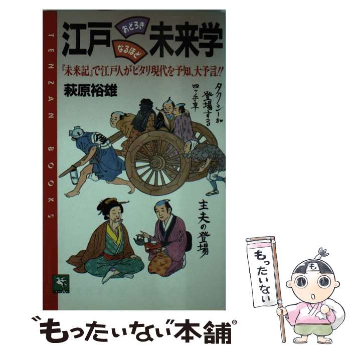 【中古】 江戸おどろきなるほど未来学 / 萩原 裕雄 / 天山出版 [新書]【メール便送料無料】【最短翌日配達対応】