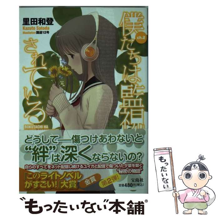 【中古】 僕たちは監視されている ch．2 / 里田 和登, 国道12号 / 宝島社 [文庫]【メール便送料無料】【あす楽対応】