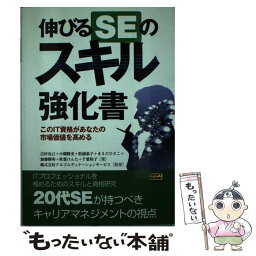 【中古】 伸びるSEのスキル強化書 このIT資格があなたの市場価値を高める / 吉村 克己 / ソフトバンククリエイティブ [単行本]【メール便送料無料】【あす楽対応】