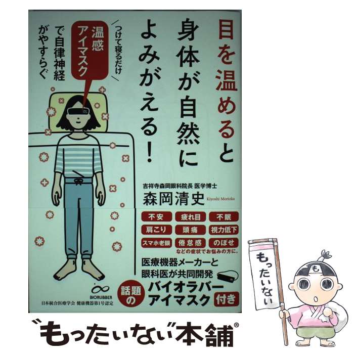 【中古】 目を温めると身体が自然によみがえる 温感アイマスクで自律神経がやすらぐ / 森岡清史 / サンクチュアリ出版 [単行本 ソフトカバー ]【メール便送料無料】【あす楽対応】