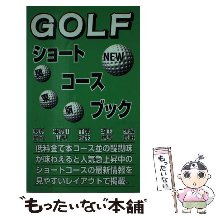 【中古】 Golfショートコースブック 〔1999年〕　関東版 / JAM企画編集部 / JAM企画 [新書]【メール便送料無料】【あす楽対応】