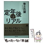 【中古】 定年後のリアル / 勢古浩爾 / 草思社 [文庫]【メール便送料無料】【あす楽対応】