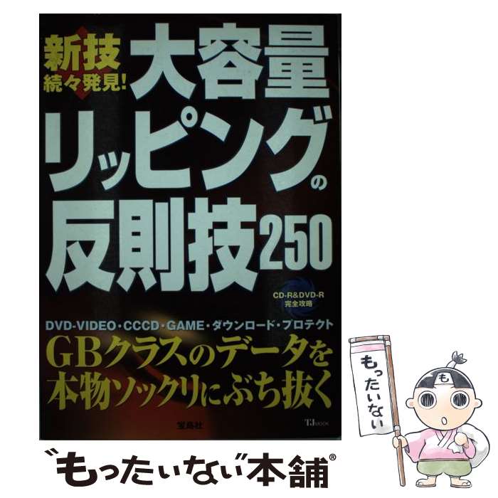 【中古】 大容量リッピングの反則技250 / 宝島社 / 宝島社 [ムック]【メール便送料無料】【あす楽対応】