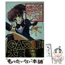 【中古】 木崎くんと呼ばないで！ / 長物 守, みけおう / SBクリエイティブ 文庫 【メール便送料無料】【あす楽対応】