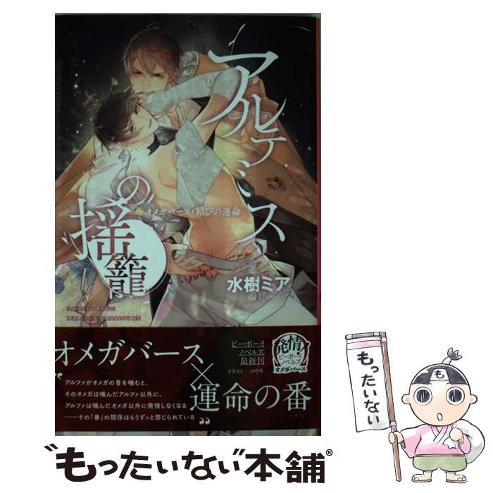 【中古】 アルテミスの揺籠 オメガバース・結びの運命 / 水樹 ミア, コウキ。 / リブレ [新書]【メール..