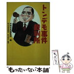 【中古】 トンデモ事件裁判所 / 別冊宝島編集部 / 宝島社 [文庫]【メール便送料無料】【あす楽対応】