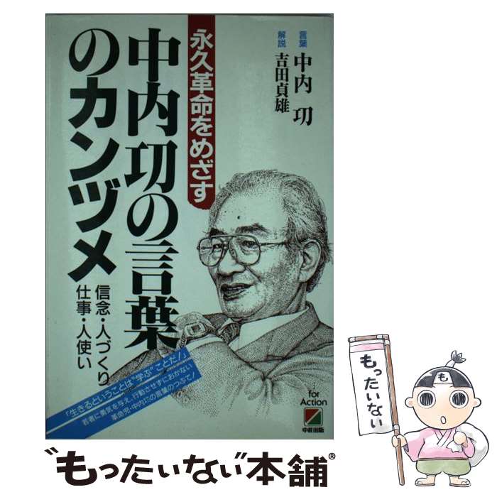  中内功の言葉のカンヅメ 永久革命をめざす / 中内 功, 吉田 貞雄 / KADOKAWA(中経出版) 