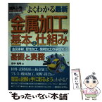 【中古】 図解入門よくわかる最新金属加工の基本と仕組み 金属素材、塑性加工、機械加工の基礎知識　基礎と実務 / 田中 和明 / 秀和システム [単行本]【メール便送料無料】【あす楽対応】