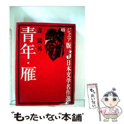 【中古】 青年／雁 / 森 鴎外, 岡本 爽太 / 偕成社 [単行本]【メール便送料無料】【あす楽対応】