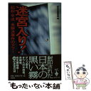 【中古】 迷宮入り！ 昭和 平成未解決事件のタブー / 別冊宝島編集部 / 宝島社 文庫 【メール便送料無料】【あす楽対応】