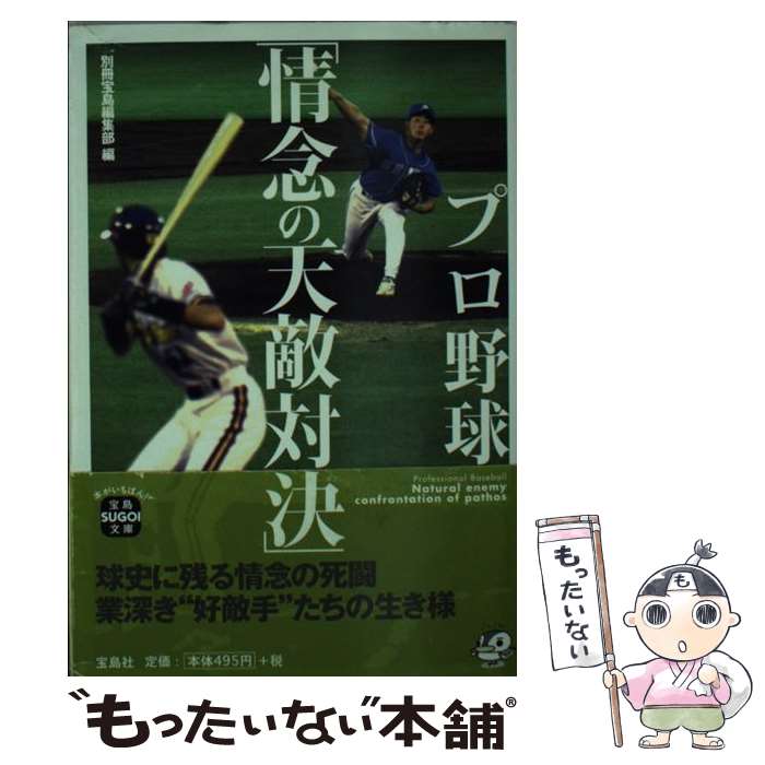 【中古】 プロ野球 情念の天敵対決 / 別冊宝島編集部 / 宝島社 [文庫]【メール便送料無料】【最短翌日配達対応】