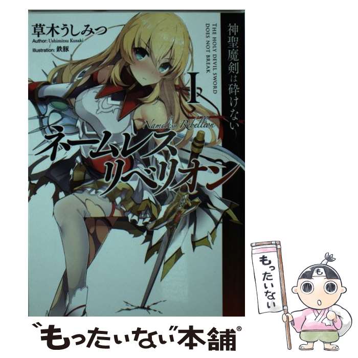 【中古】 ネームレス・リベリオン（1） / 草木うしみつ, 鉄豚 / ホビージャパン [文庫]【メール便送料無料】【最短翌日配達対応】
