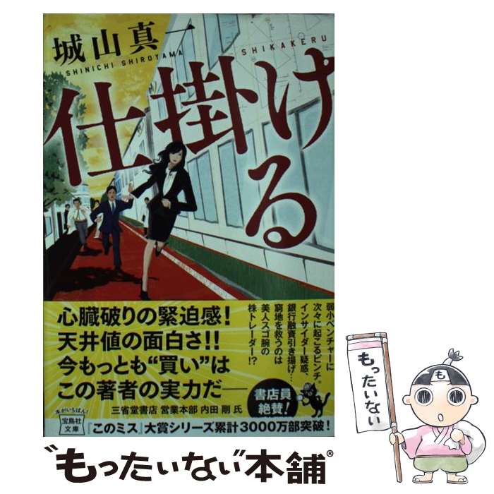 【中古】 仕掛ける / 城山 真一 / 宝島社 [文庫]【メール便送料無料】【最短翌日配達対応】