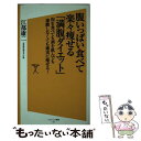 【中古】 腹いっぱい食べて楽々痩せる「満腹ダイエット」 肉を食べても酒を飲んでも運動しなくても確実に痩せる / 江部 康二 / SBクリエイテ 新書 【メール便送料無料】【あす楽対応】