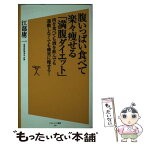 【中古】 腹いっぱい食べて楽々痩せる「満腹ダイエット」 肉を食べても酒を飲んでも運動しなくても確実に痩せる / 江部 康二 / SBクリエイテ [新書]【メール便送料無料】【あす楽対応】