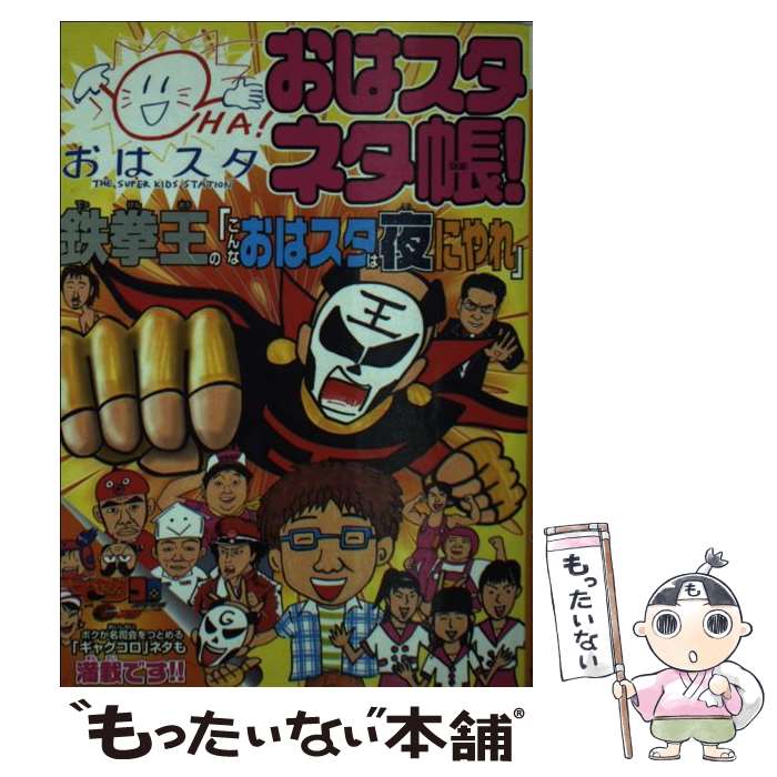 楽天もったいない本舗　楽天市場店【中古】 おはスタネタ帳！鉄拳王の「こんなおはスタは夜にやれ」 / おはスタ美術部 / 小学館集英社プロダクション [文庫]【メール便送料無料】【あす楽対応】