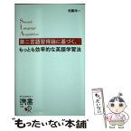 【中古】 第二言語習得論に基づく、もっとも効率的な英語学習法 / 佐藤 洋一 / ディスカヴァー・トゥエンティワン [新書]【メール便送料無料】【あす楽対応】