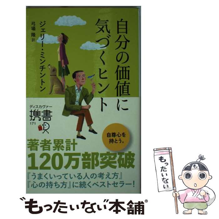 楽天もったいない本舗　楽天市場店【中古】 自分の価値に気づくヒント / ジェリー・ミンチントン, 弓場 隆 / ディスカヴァー・トゥエンティワン [新書]【メール便送料無料】【あす楽対応】