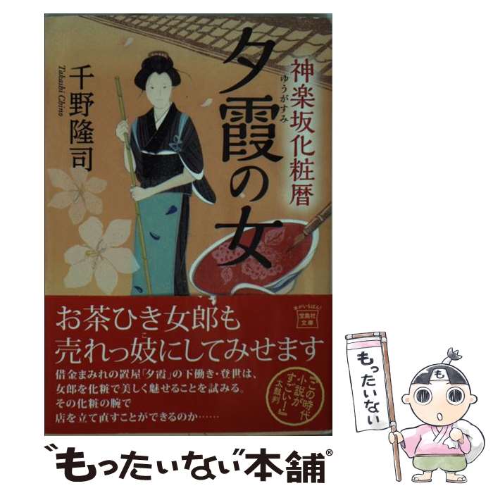 楽天もったいない本舗　楽天市場店【中古】 夕霞の女 神楽坂化粧暦 / 千野 隆司 / 宝島社 [文庫]【メール便送料無料】【あす楽対応】