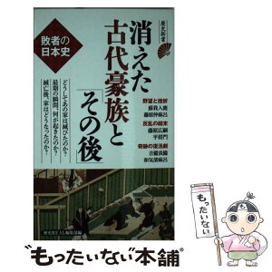 【中古】 消えた古代豪族と「その後」 敗者の日本史 / 歴史REAL編集部編 / 洋泉社 [新書]【メール便送料無料】【あす楽対応】