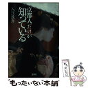 【中古】 京都人だけが知っている / 入江 敦彦 / 宝島社 文庫 【メール便送料無料】【あす楽対応】