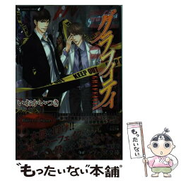 【中古】 グラフィティ / いおか いつき, 國沢智 / 竹書房 [文庫]【メール便送料無料】【あす楽対応】