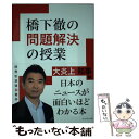 【中古】 橋下徹の問題解決の授業 大炎上知事編 / 橋下徹 / プレジデント社 単行本 【メール便送料無料】【あす楽対応】