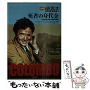 【中古】 刑事コロンボ死者の身代金 / ディーン ハーグローヴ, Dean Hargrove, Richard Levinson, 三谷 茉沙夫 / 竹書房 文庫 【メール便送料無料】【あす楽対応】