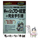 【中古】 キャッシュフロー経営の完全手引書 / 久保 光雄 / KADOKAWA(中経出版) [単行本]【メール便送料無料】【あす楽対応】