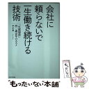  会社に頼らないで一生働き続ける技術 「生涯現役」40歳定年のススメ / 井上久男 / プレジデント社 