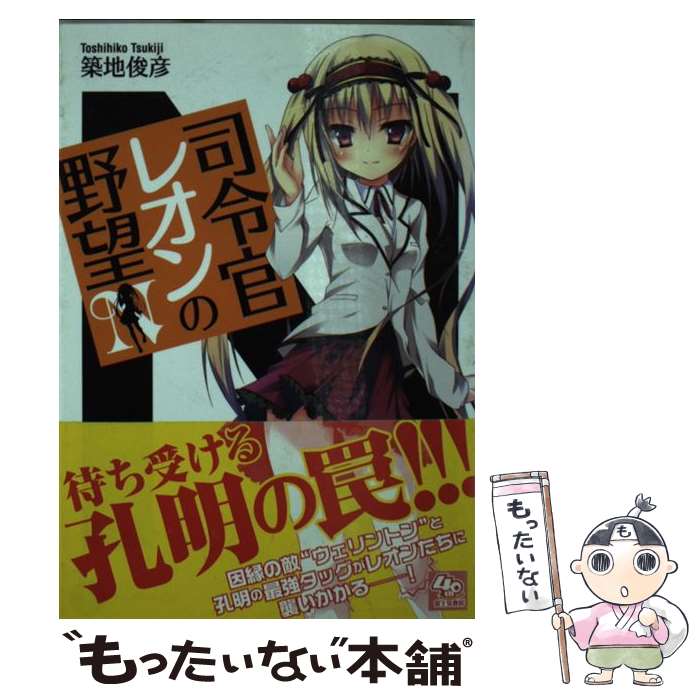 【中古】 司令官レオンの野望 / 築地 俊彦, 風瑛 なづき / KADOKAWA/富士見書房 [文庫]【メール便送料無料】【最短翌日配達対応】