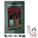 【中古】 マッケンジーの山 / リンダ ハワード, Linda Howard, 高木 晶子 / ハーレクイン 新書 【メール便送料無料】【あす楽対応】