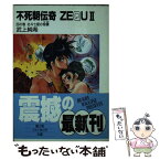 【中古】 不死朝伝奇ZEQU2 北斗七星の奇蹟 (4) / 武上 純希, 橋本 正枝 / KADOKAWA(富士見書房) [文庫]【メール便送料無料】【あす楽対応】