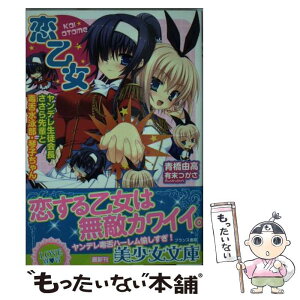 【中古】 恋乙女 ヤンデレ生徒会長ささら先輩と毒舌水泳部・琴子ちゃん / 青橋 由高, 有末 つかさ / フランス書院 [文庫]【メール便送料無料】【あす楽対応】