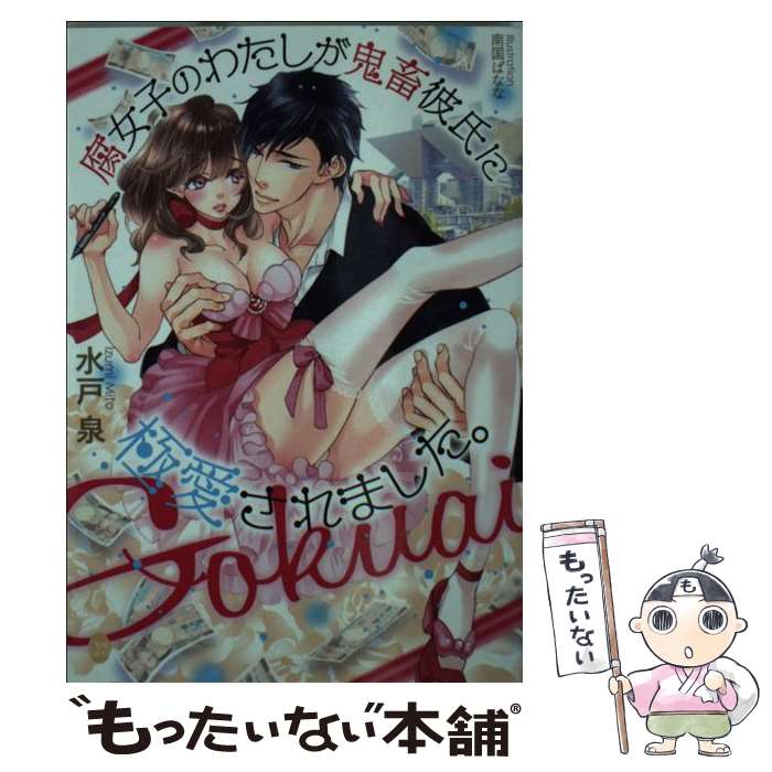 【中古】 腐女子のわたしが鬼畜彼氏に極愛されました。 / 水戸 泉, 南国 ばなな / プランタン出版 [文庫]【メール便送料無料】【最短翌日配達対応】